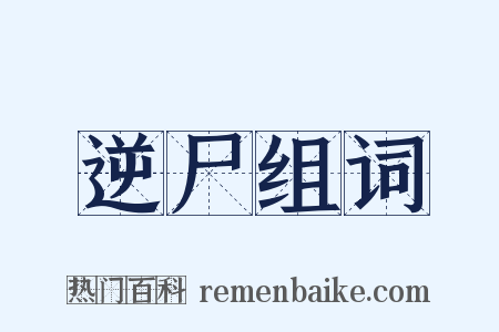 逆尸组词是什么意思的图片